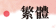 繁體