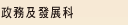 政務及發展科