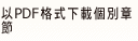 以PDF格式下載個別章節