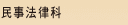 民事法律科