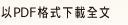 以PDF格式下載全文