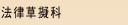法律草擬科