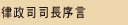 律政司司長序言