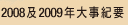 2008及2009年大事紀要