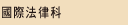 國際法律科