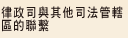 律政司與其他司法管轄區的聯繫