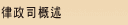 律政司概述