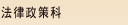 法律政策科