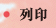 列印