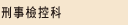 刑事檢控科