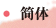 简体